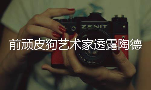 家透学习皮狗前顽狗和顽皮德想露陶尼尔艺术
