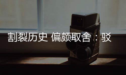 驳汉 偏颇取片面者割裂贡献谋围棋舍三大历史论