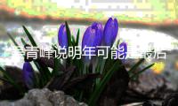 吴青峰说明年可能是最后一次大型巡演 吴青峰怎么了？
