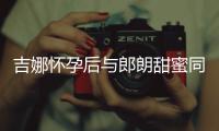 吉娜怀孕后与郎朗甜蜜同框 身材纤细孕肚不明显