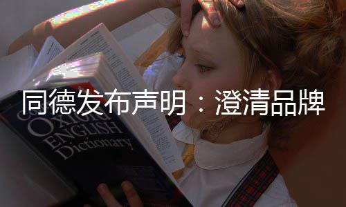 同德牌运清品战略增长未来声明营及澄发布