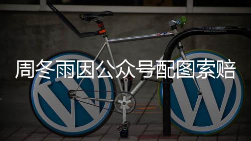 图索解后降到赔5周冬公众0万万 双号配雨因方和