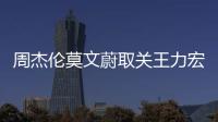 周杰伦莫文蔚取关王力宏  方文山点赞李靓蕾长文动态