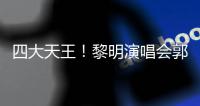 四大天王！黎明演唱会郭富城刘德华张学友齐送花篮