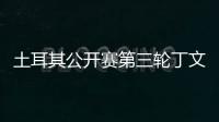 土耳其公开赛第三轮丁文一T3落后1杆 吴阿顺T9