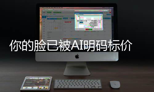 被A价仅1像权普通I明码标买断人肖脸已你的一年元
