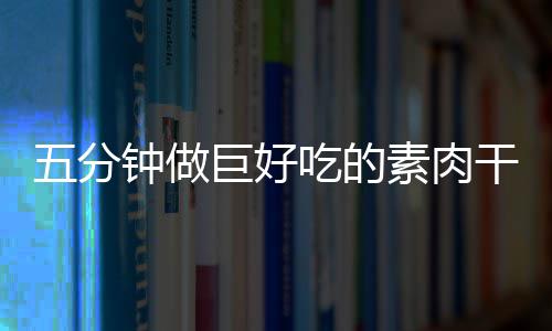 巨好香菇钟做干根五分素肉手撕吃的