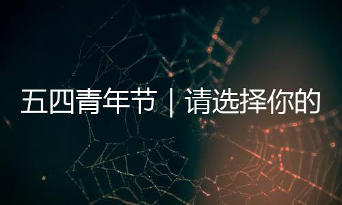 节青年请选择你广东人格五四的奋斗