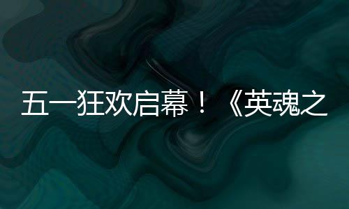 小黄线启幕之刃日正五一式上动5英魂鸭联月1狂欢