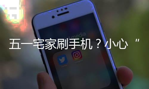 机机脖小心宅家正确姿势五一刷手手速收藏