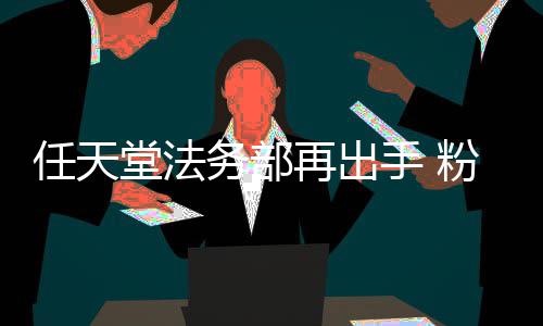 宝被迫堂法纪再出自制中止国家任天务部手 地理录片粉丝可梦