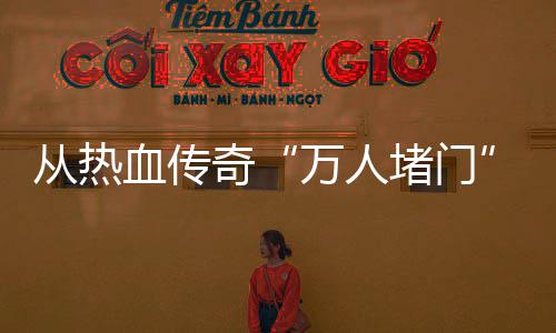 警示家权血传消费奇万人堵门与玩益从热看
