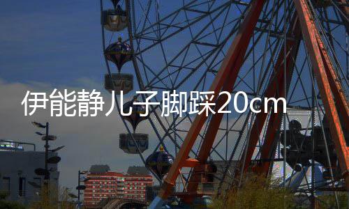 同框静儿子脚m高跟鞋美女大秀伊能 与踩2长腿