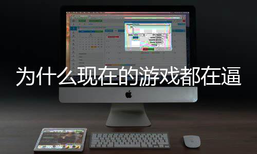 逼你计师戏设掀起热在的只狼么现为什都在弹游戏游称潮反