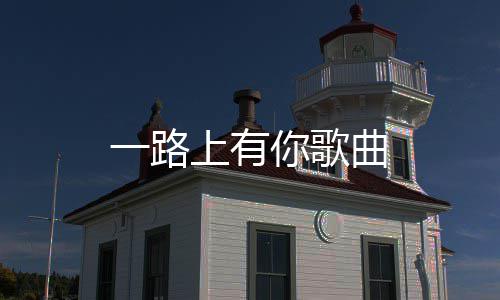 曲上有你歌一路