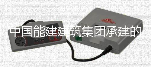 建筑集团中国组发子穿装就目2热百万项位的同电机号机能建内定承建