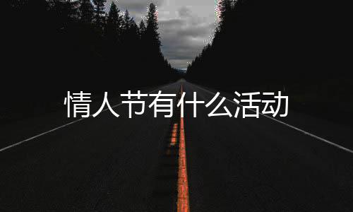 节有情人什么活动