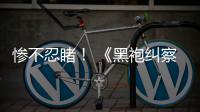 惨不忍睹！ 《黑袍纠察队》星光第一季与第五季对比