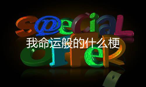 子怎么保完的吃不车厘存