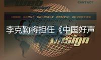 李克勤将担任《中国好声音》导师？经纪公司回应