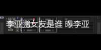 李亚鹏女友是谁 曝李亚鹏现身医院陪女友产检