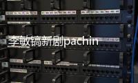 李敏镐新剧pachinko播出时间 pachinko共几集每周几更新