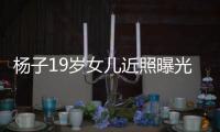 杨子19岁女儿近照曝光 毕业于哈佛气质不输黄圣依