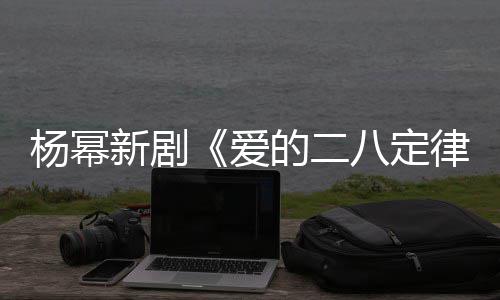 八定爱新剧休闲片场张小十分的二打扮律杨幂斐 偶遇