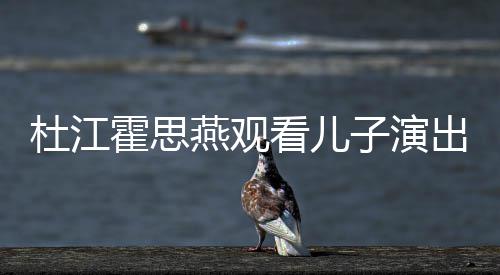 子演歌词7岁杜江霍思嗯哼燕观出 参与创作看儿