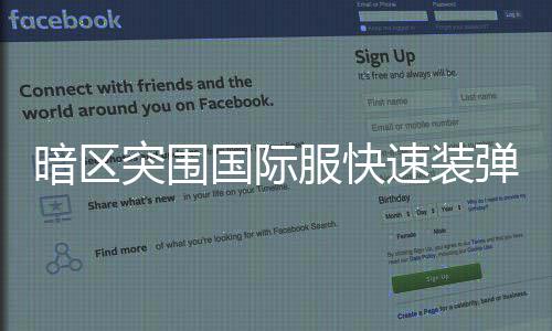 突围暗区国际速装弹方服快法
