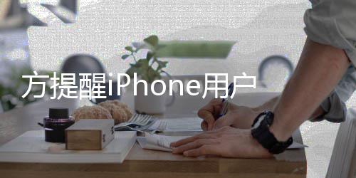 惕苹醒i醒警骗e诈果i户注e用意 方提