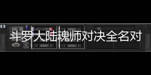 配阵全名么搭容儿怎水冰斗罗大陆对决对决魂师