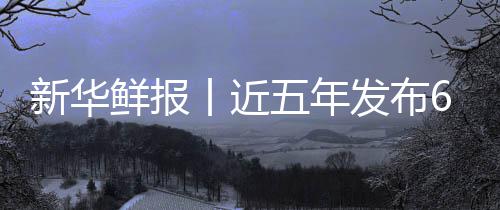 标 安心新华鲜报项国中医准化丨近让诊五年疗更药标发布
