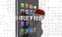 时代少年团丁程鑫发文喊话私生：不要跟我车 让我回家