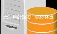 无视年龄焦虑！蔡依林直言40岁是很棒的年纪