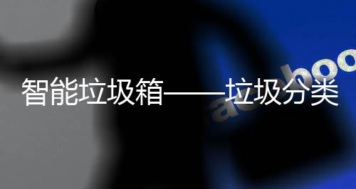 圾分箱趋势智能垃圾垃类新