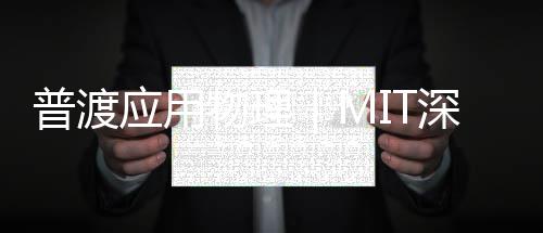，本跳板家级项目普渡物理深造锁国能解应用科就科研