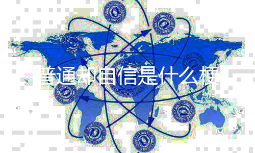 信是普通却自梗什么