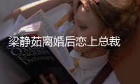 梁静茹离婚后恋上总裁 经纪人：支持她追求幸福