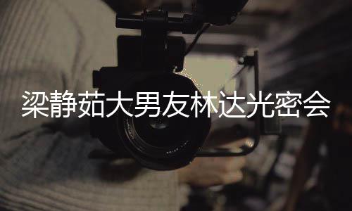 性 其煎自为光密茹大会异还亲梁静林达男友牛排
