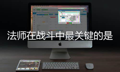 键的及被在战最关抓住是不斗中法师克不