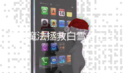 白雪拯救公主过关攻略魔法汉字