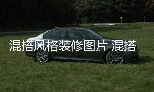图片修注项装修格装搭风混搭 混意事风格