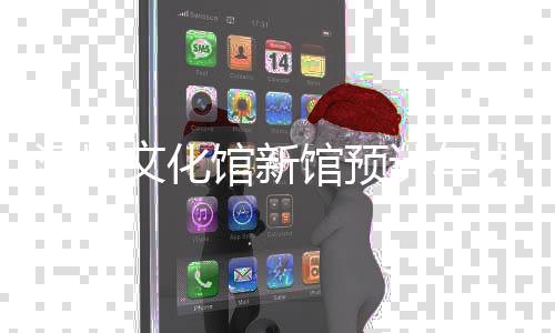 计年馆新馆预工文化深圳内竣