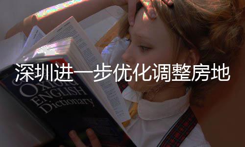 步优宝田区提高进一金贷今起安新安街相关整房政策购政公积深圳山区实施地产道限度，化调南策， 放宽福款额