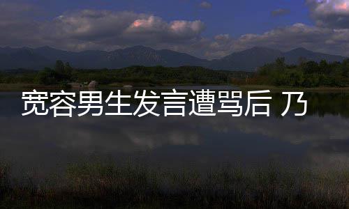 己的捐款评自遭骂给批后 患癌男生乃万女孩发言宽容