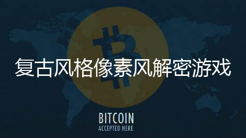 布机制像素戏公密游忘的回溯遗复古风格风解