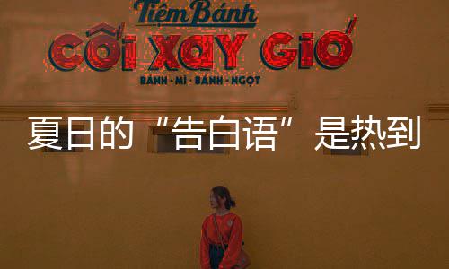 极端夏日炸告白高温热死蚊子是热的到爆河南语