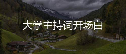 主持大学词开场白