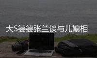 大S婆婆张兰谈与儿媳相处之道：别给自己戴上符号